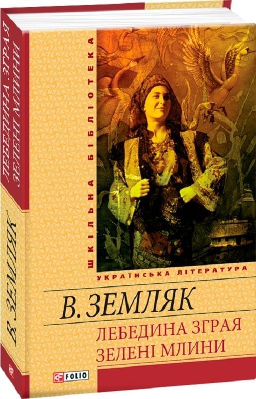 E-book: Лебедина зграя. Зелені млини (Шкільна бібліотека)
