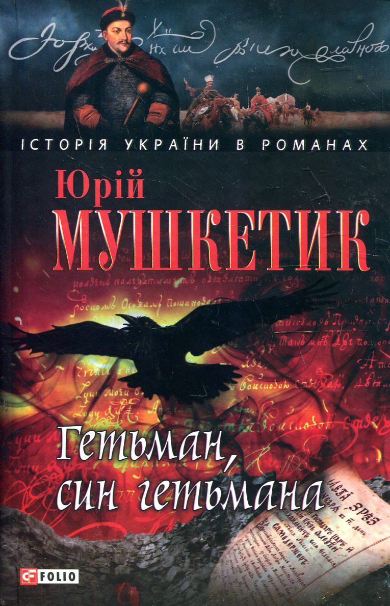 Гетьман, син гетьмана