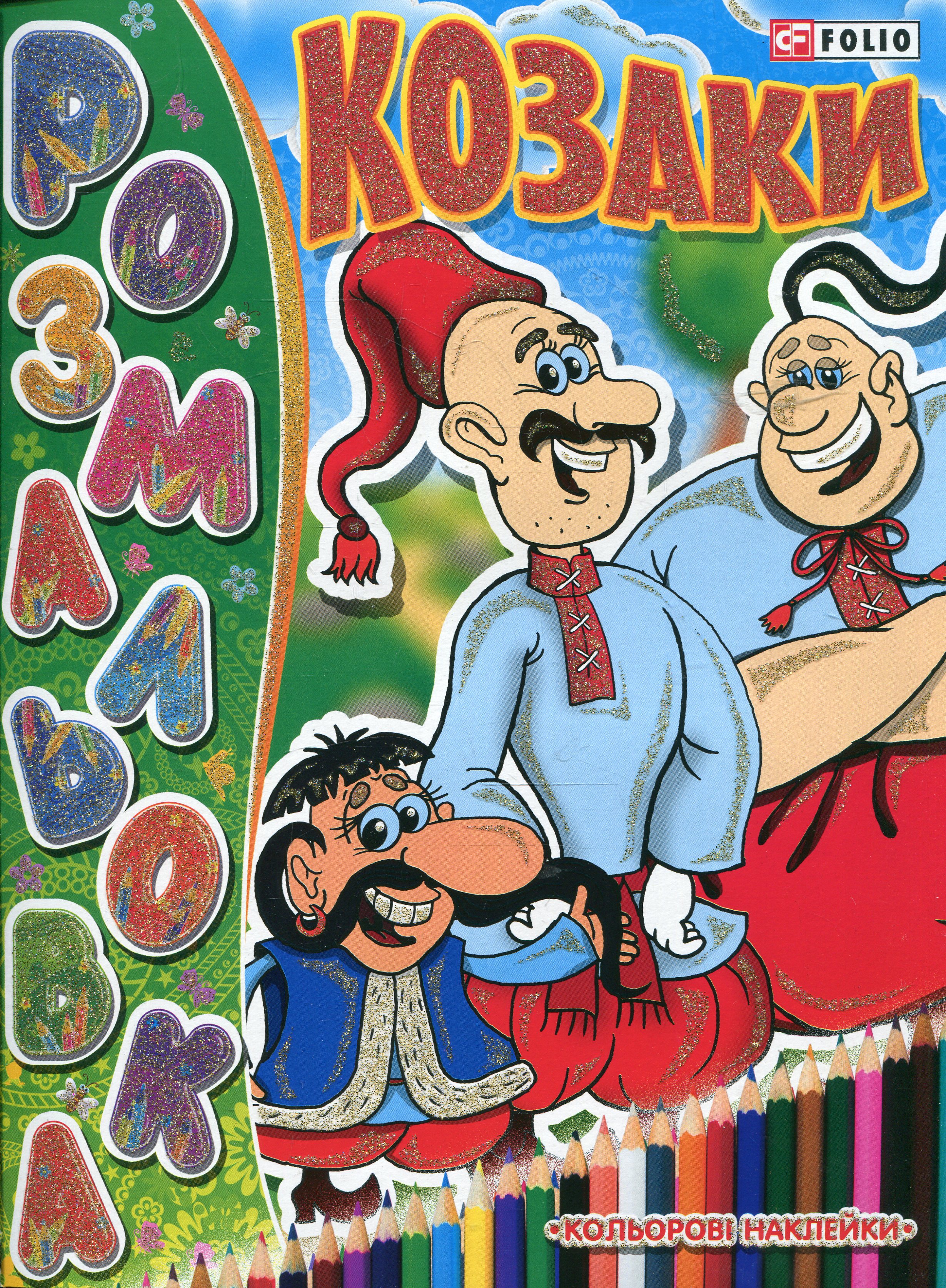 Козаки. Книжка-розмальовка