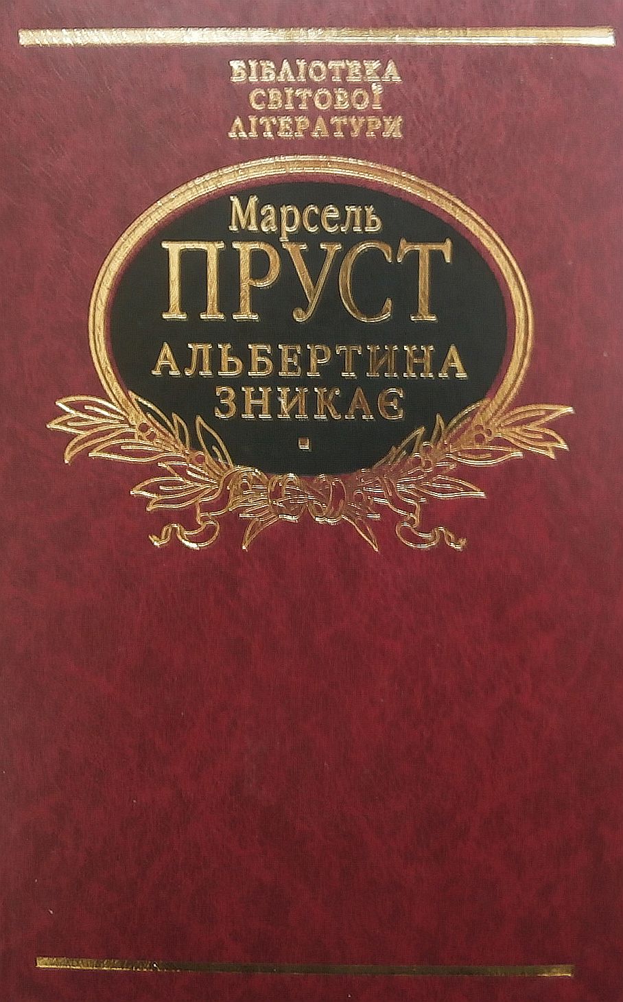 Альбертина зникає (Бібліотека світової літератури)