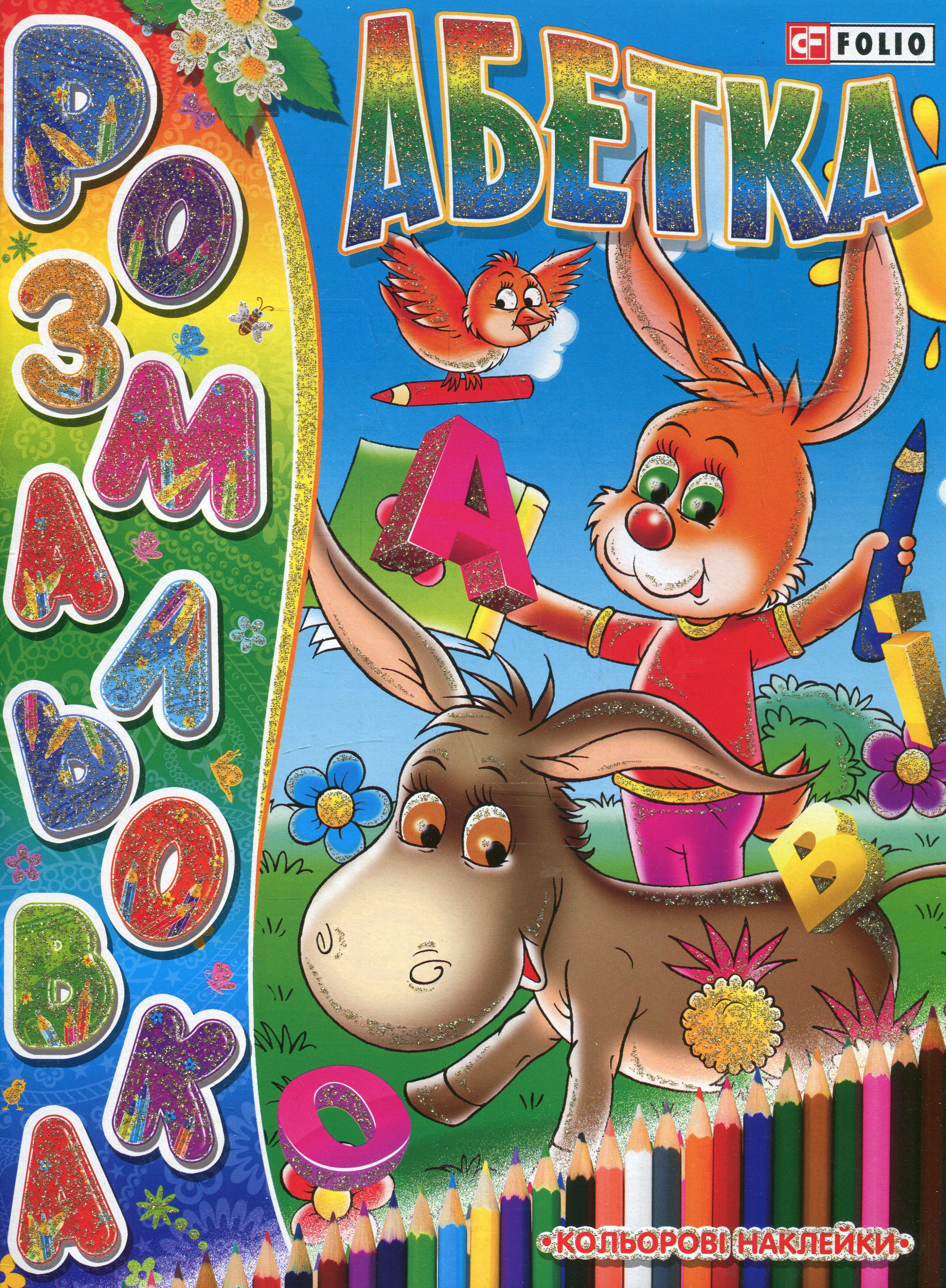 Абетка. Книжка-розмальовка
