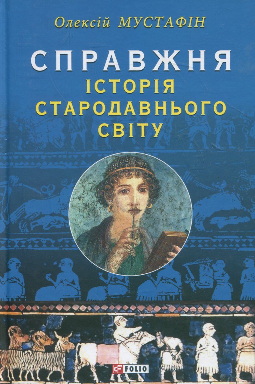 Історія Стародавнього світу