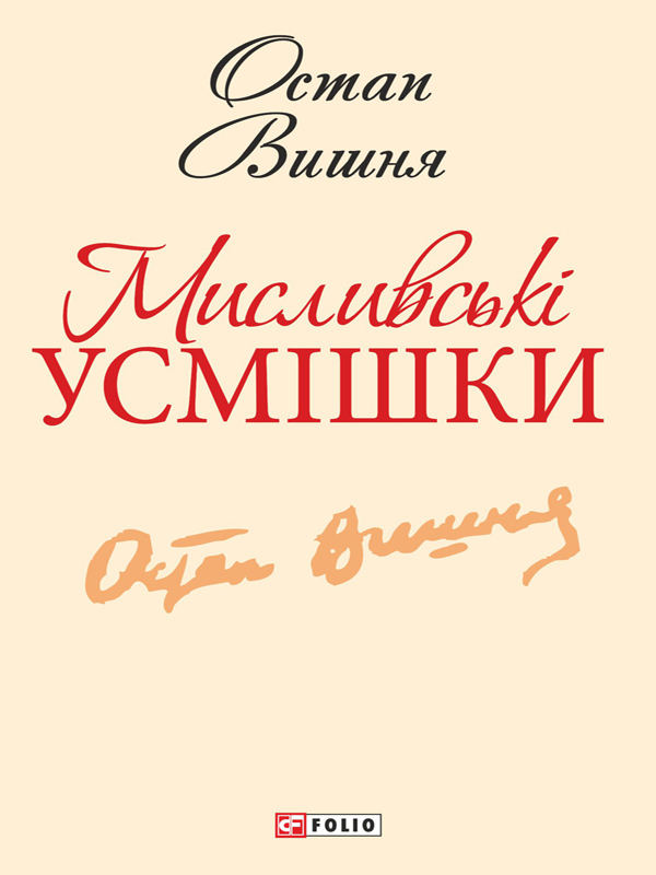 Мисливські усмішки (Шкільна бібліотека української та світової літератури)