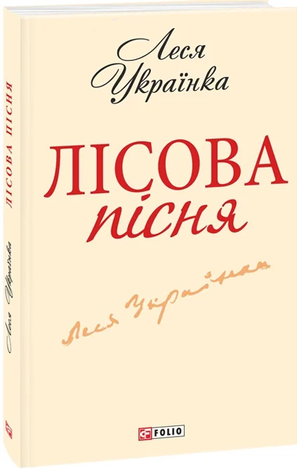 E-book: Лісова пісня (Шкільна бібліотека української та світової літератури (міні))