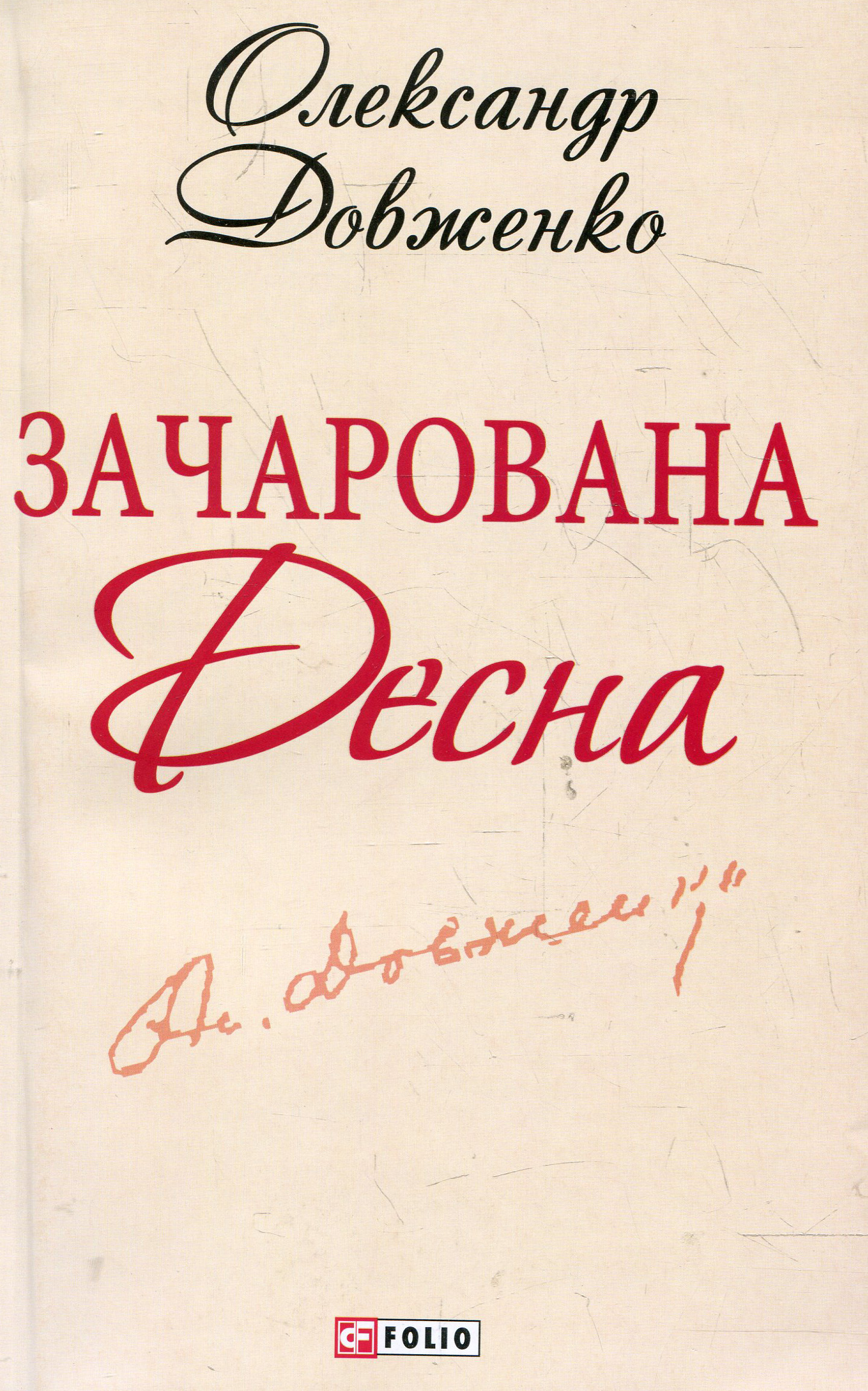 Зачарована Десна (Шкільна бібліотека української та світової літератури (міні))