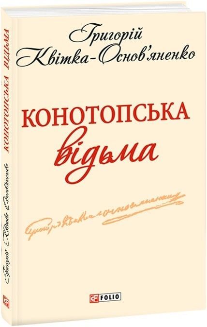 E-book: Конотопська відьма (Шкільна бібліотека української та світової літератури (міні))