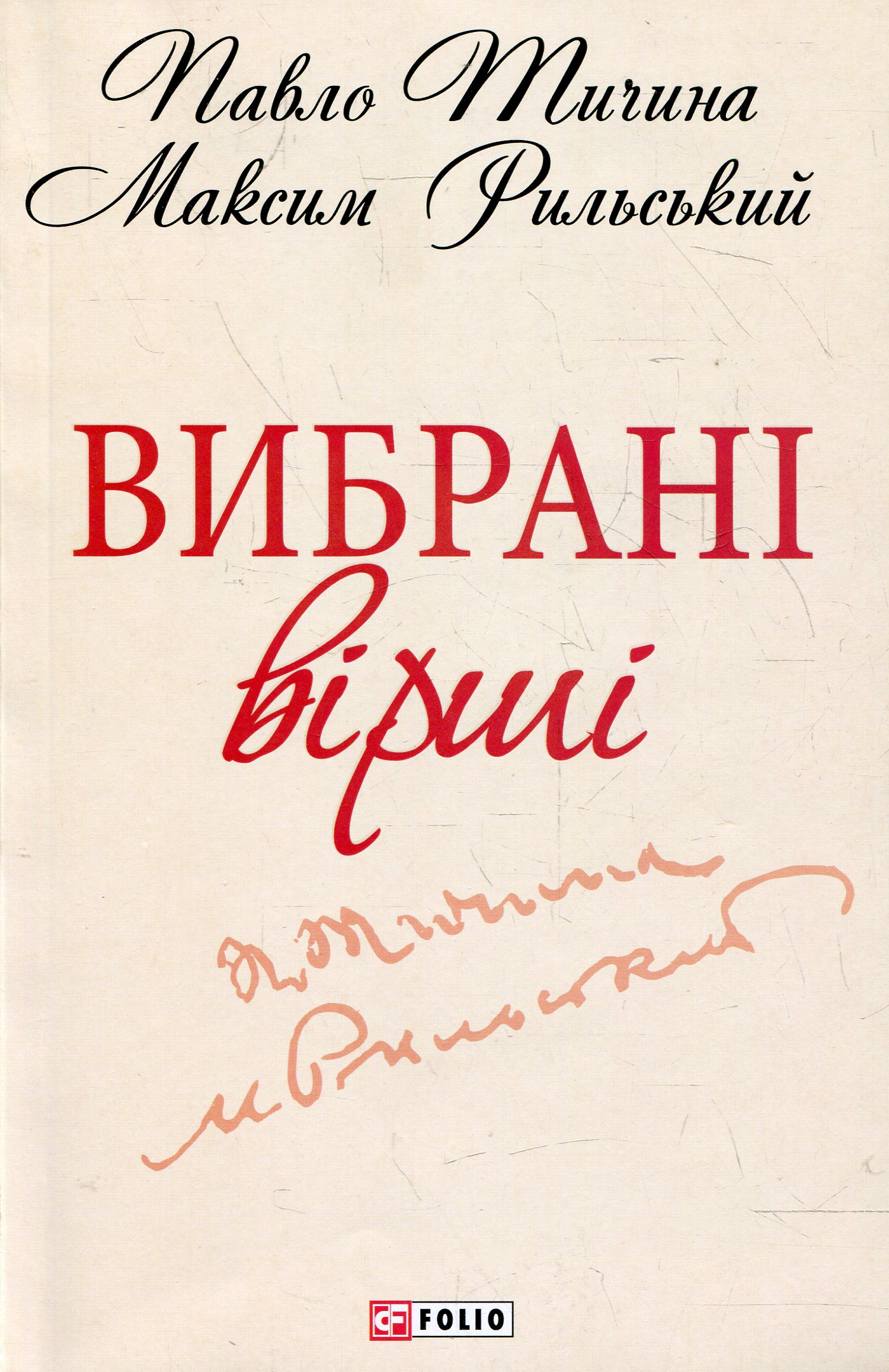 Вибрані вірші. Тичина. Рильський (Шкільна бібліотека української та світової літератури)