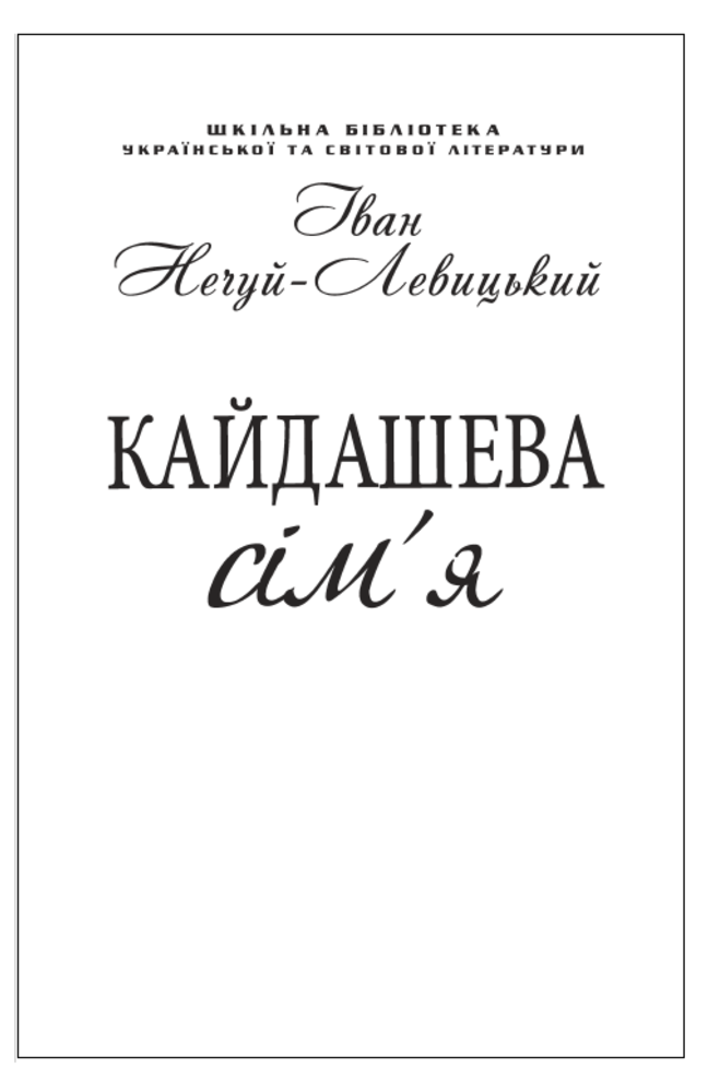 Кайдашева сім'я (Шкільна бібліотека української та світової літератури (міні))