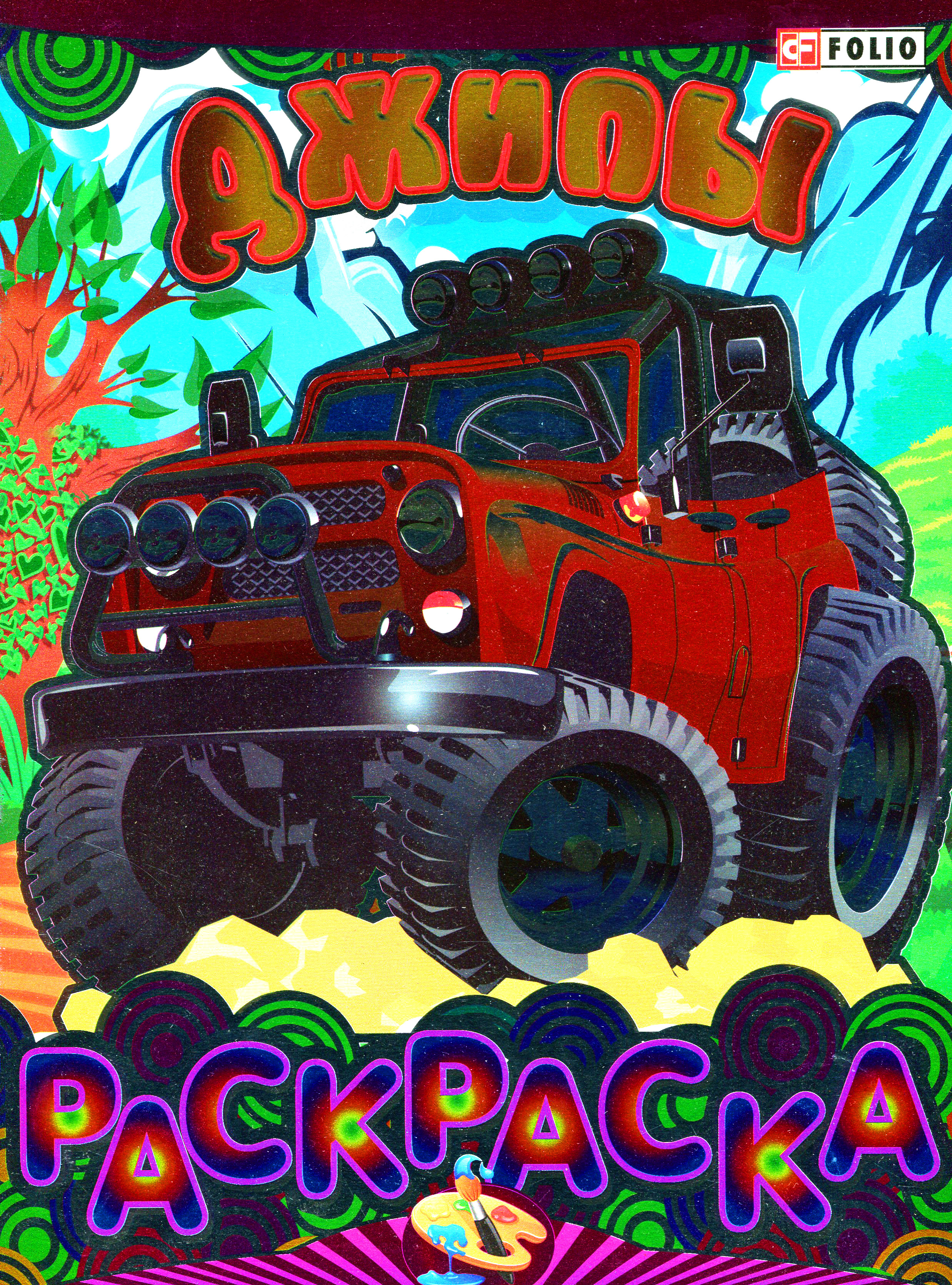 Книжка-раскраска. Джипы