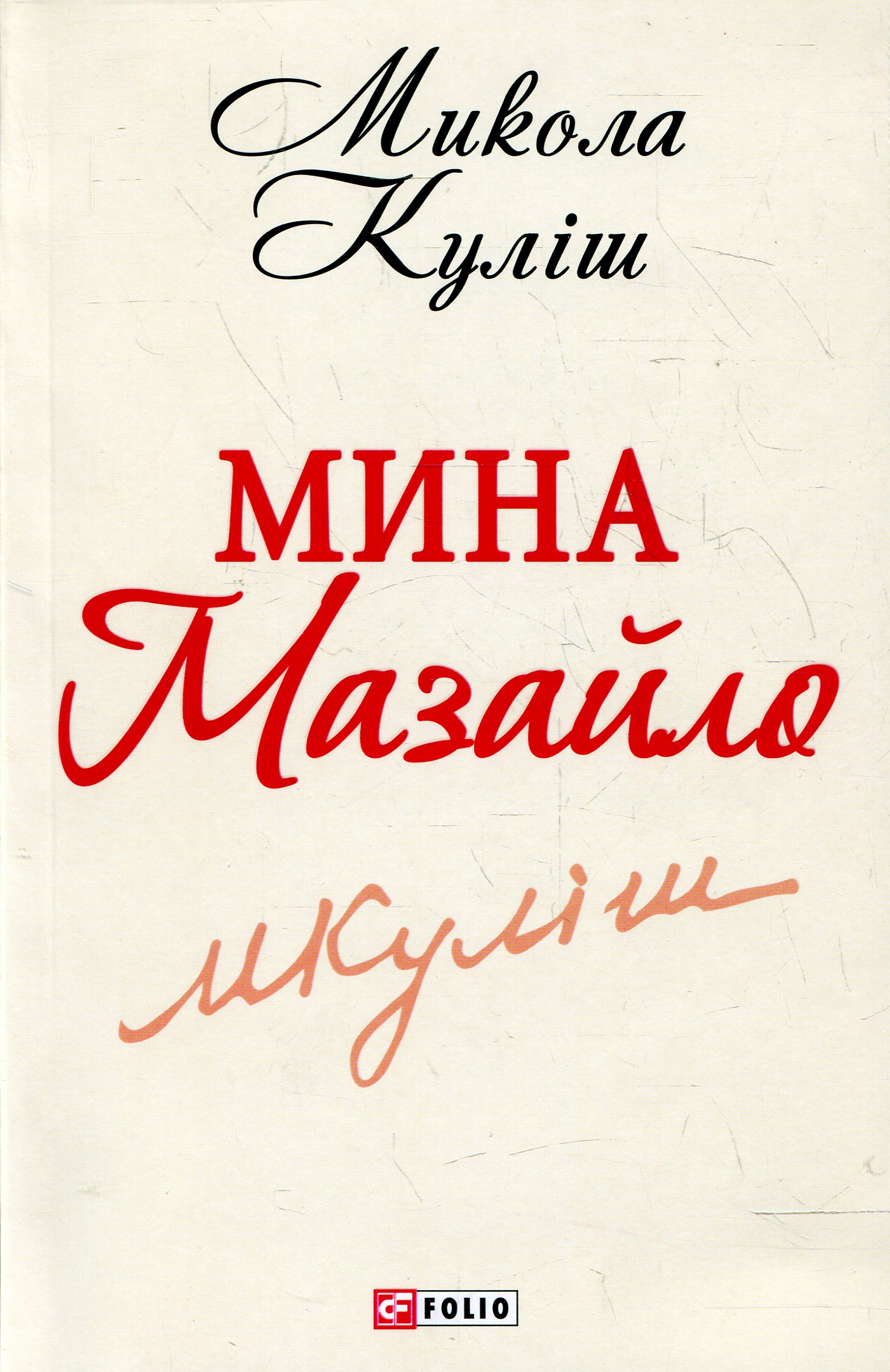Мина Мазайло (Шкільна бібліотека української та світової літератури (міні))