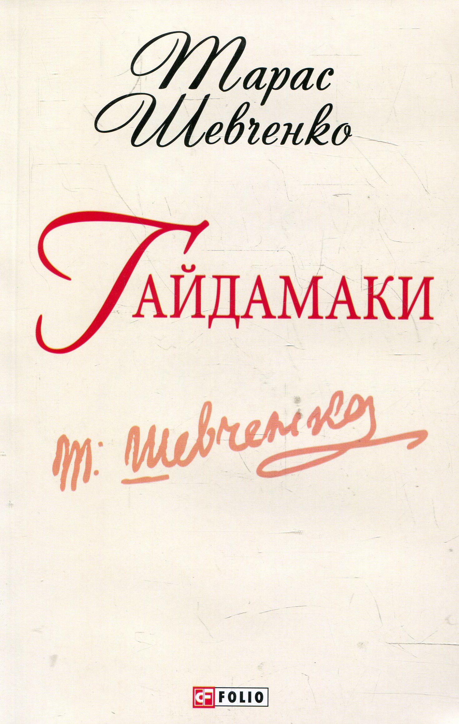 Гайдамаки (Шкільна бібліотека української та світової літератури (міні))