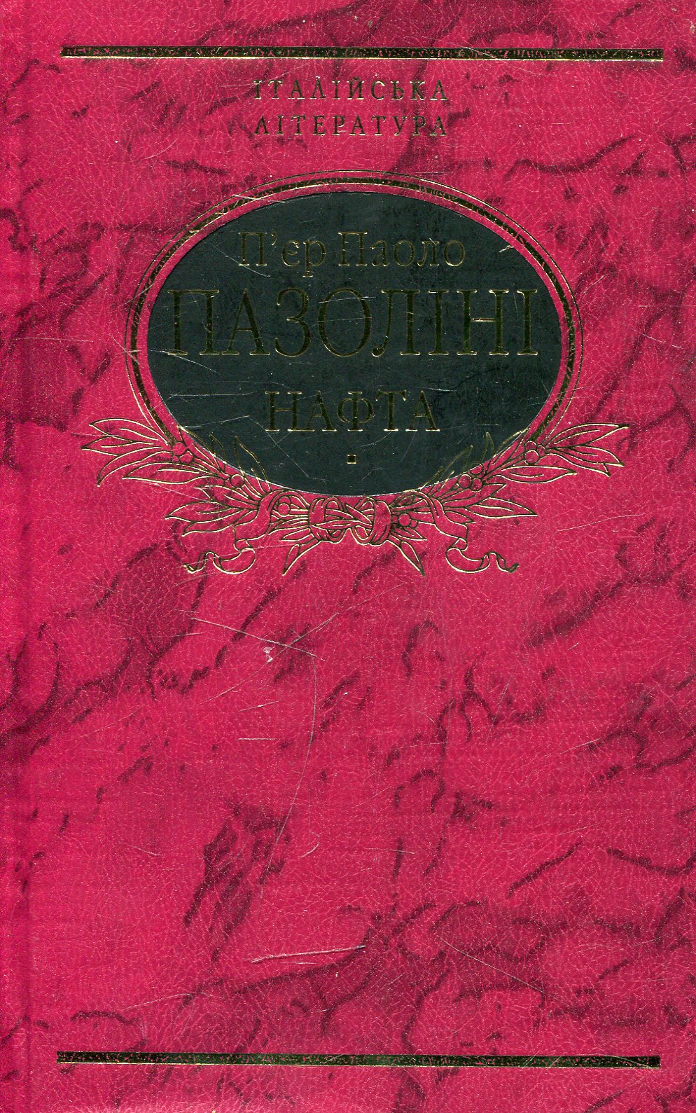 Нафта (Бібліотека світової літератури)