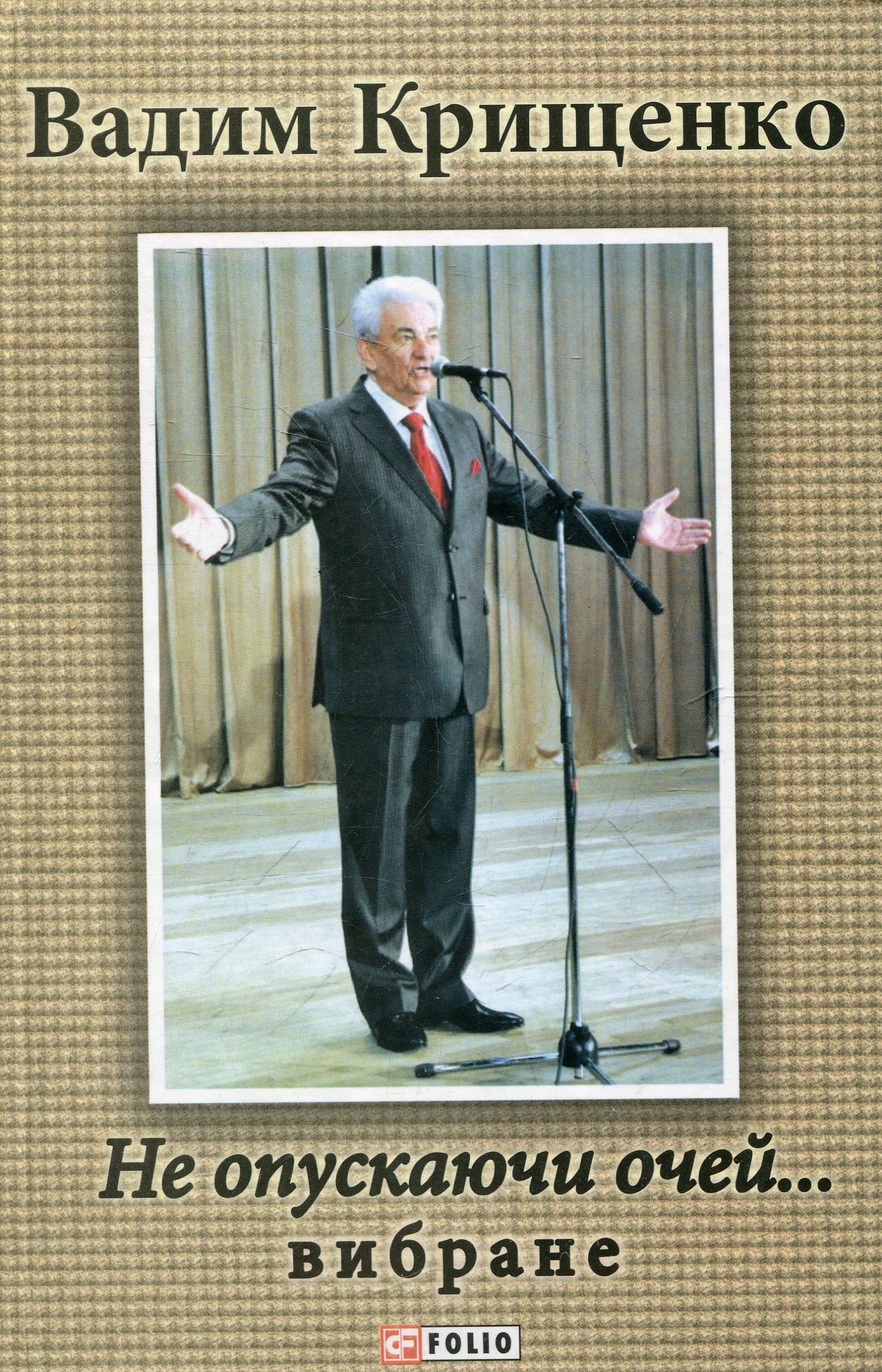 Не опускаючи очей