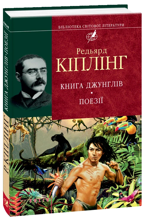 Книга джунглів. Поезії (Бібліотека світової літератури)