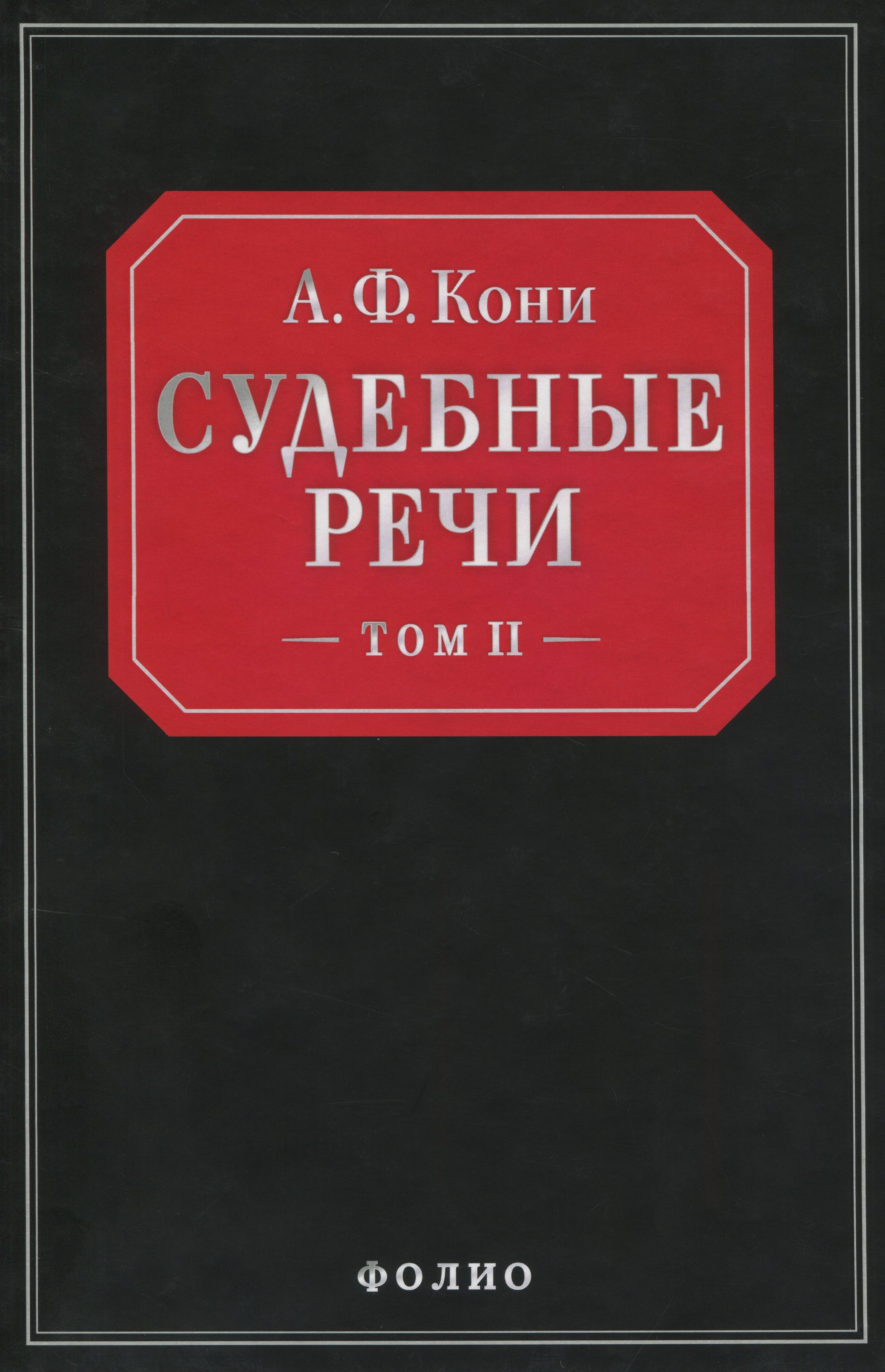 Судебные речи в 2-х томах. Том 2
