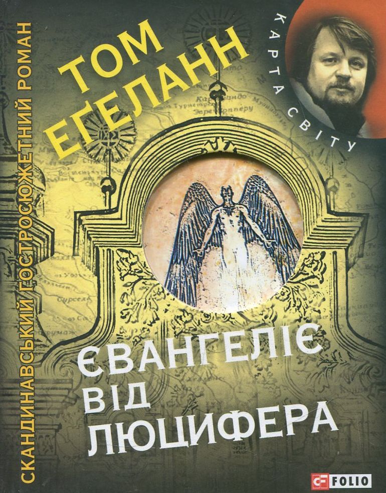 Євангеліє від Люцифера