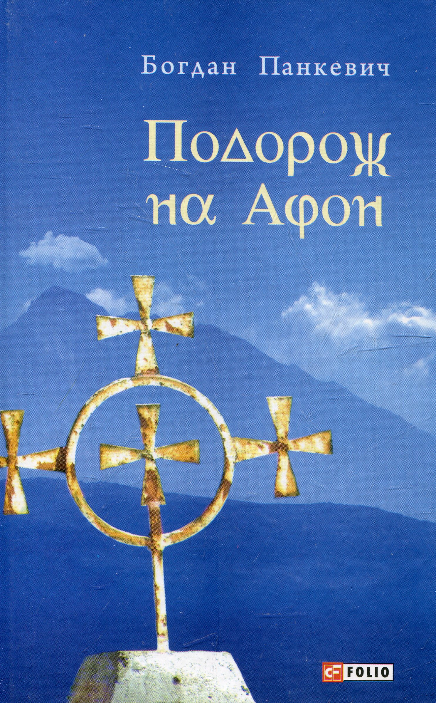 Подорож на Афон