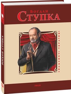 Богдан Ступка (Знамениті українці)