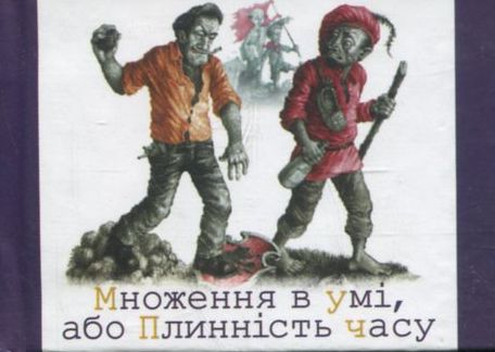 Мікромініатюра: Множення в умі, або Плинність часу