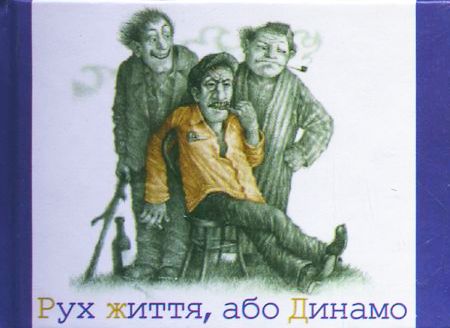 Мікромініатюра: Рух життя, або Динамо