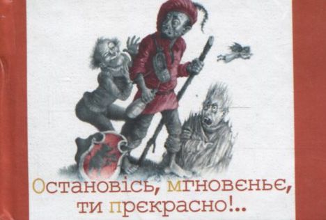 Мікромініатюра: Остановiсь, мгновеньє, ти прекрасно!..