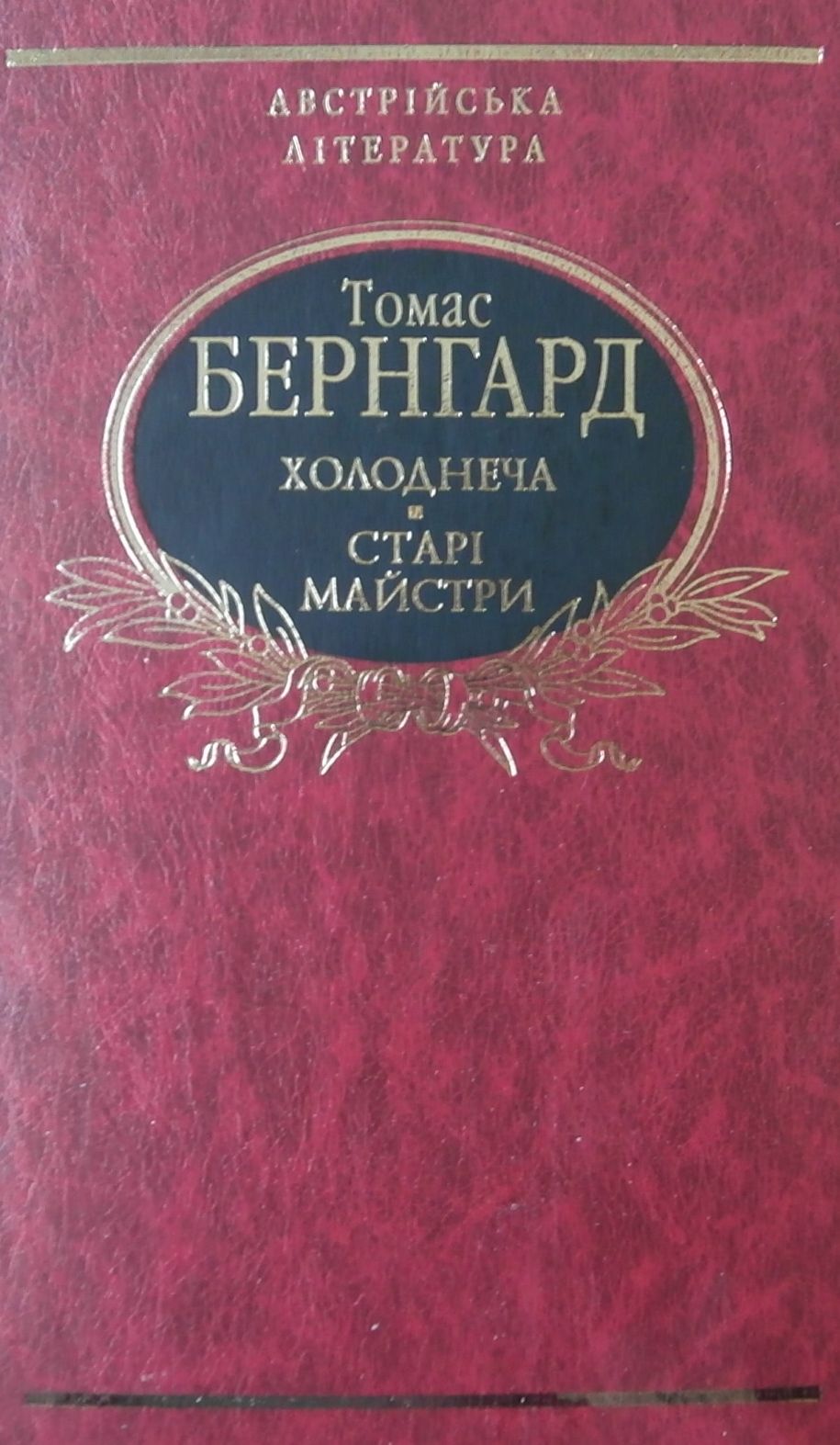 Холоднеча. Старі майстри