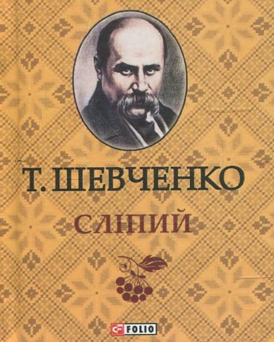 Тарас Шевченко. Слiпий