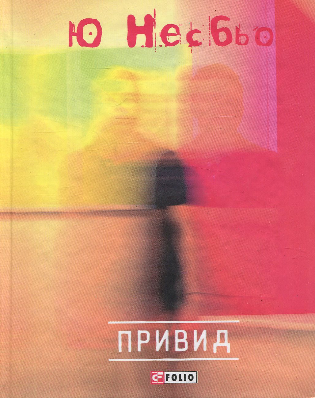 Привид. Книга 9 (Детектив Гаррі Голе)
