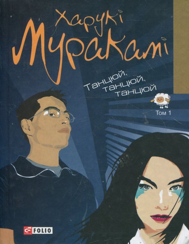 Танцюй, танцюй, танцюй. Том 1