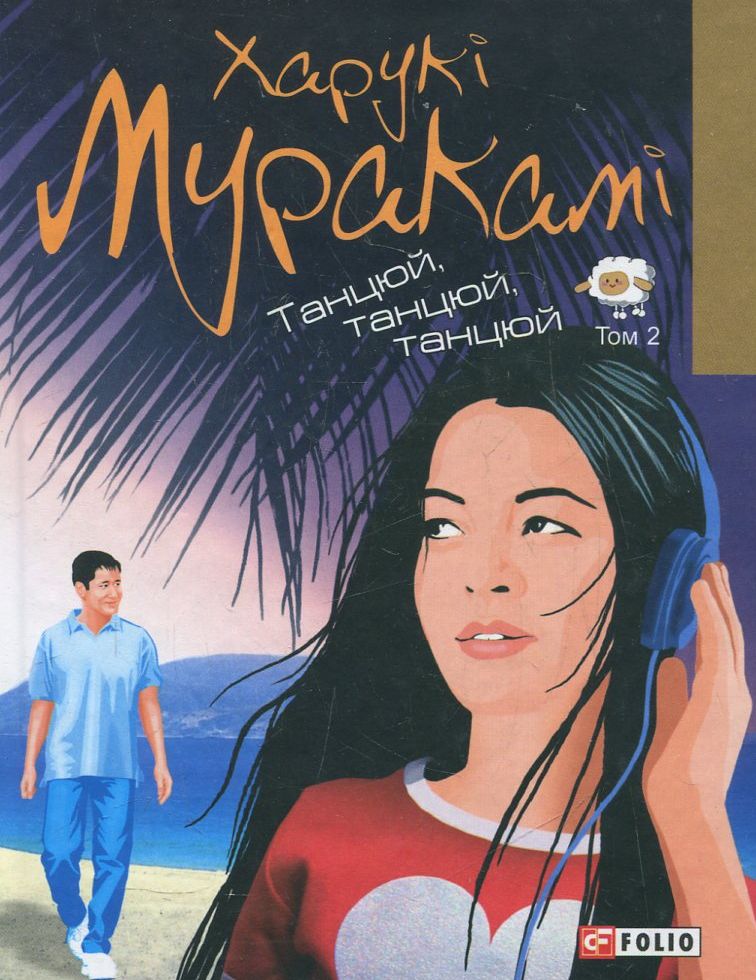 Танцюй, танцюй, танцюй. У 2 томах. Том 2