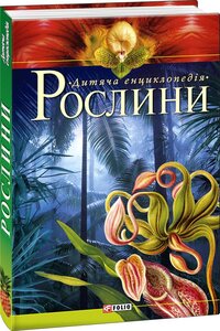 Дитяча енциклопедія. Рослини