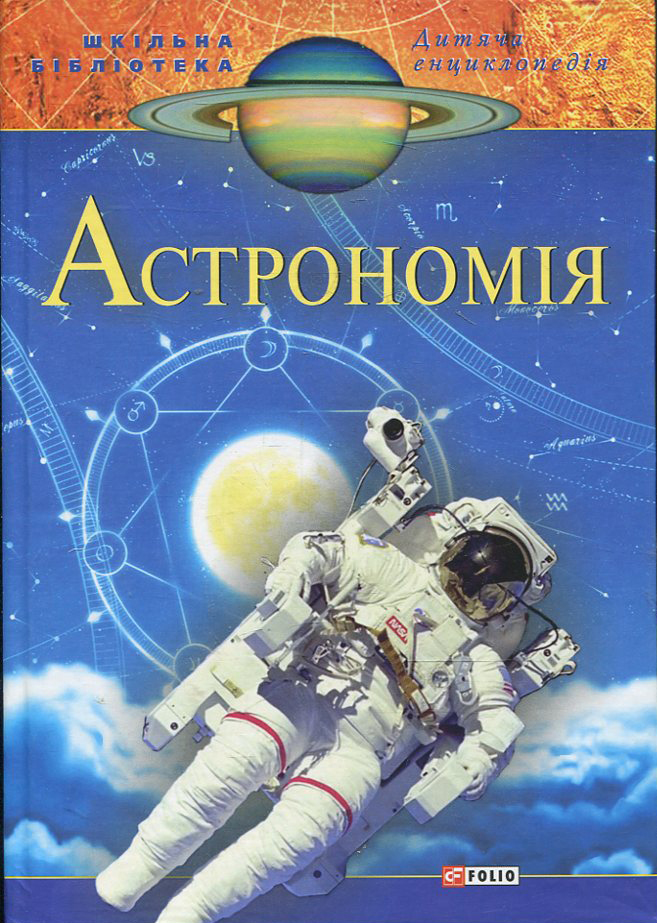 E-book: Дитяча енциклопедія. Астрономія