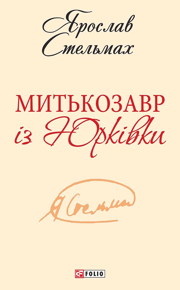 Митькозавр із Юрківки (Шкільна бібліотека української та світової літератури)