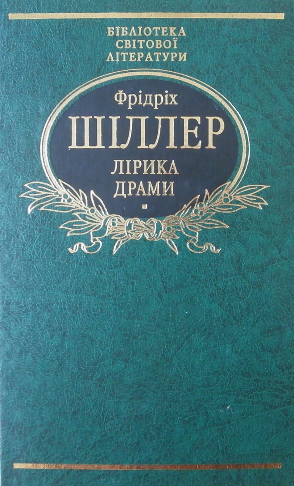 Лірика. Драми