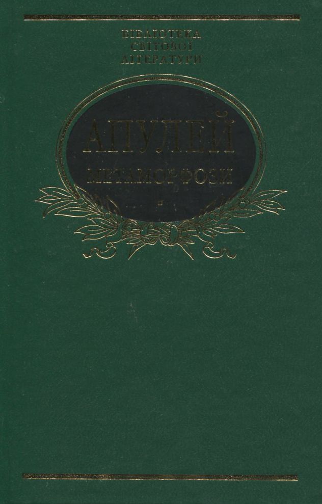 Метаморфози (Бібліотека світової літератури) (зелена)