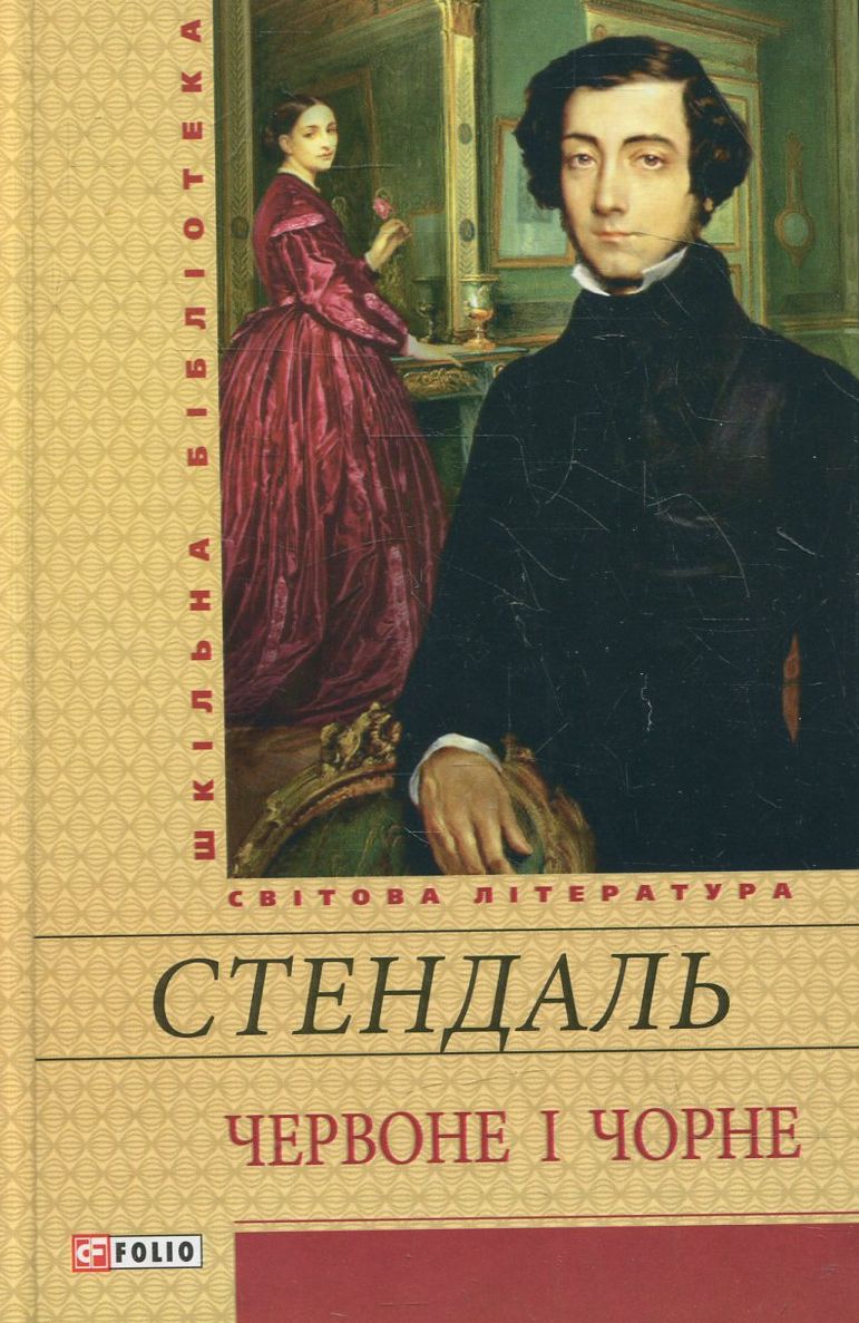 Червоне і чорне (Шкільна бібліотека української та світової літератури)