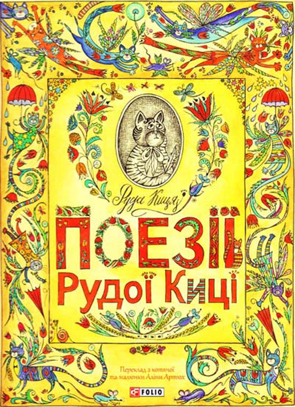 Поезії Рудої Киці