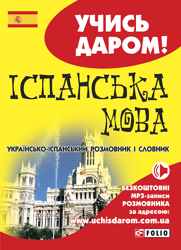 Іспанська мова. Українсько-іспанський розмовник і словник (Учись даром!)