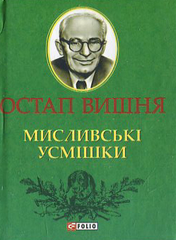 Мисливські усмішки (Мініатюра)