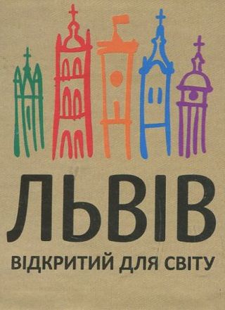 Львів відкритий для світу (Книжка-магніт)