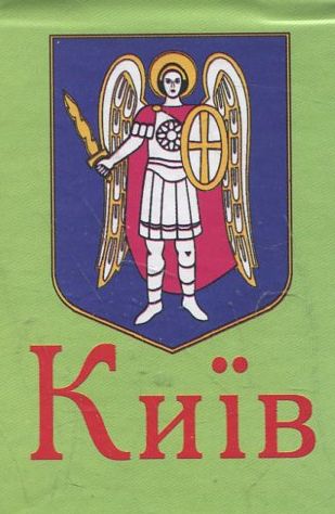 Київ (Книжка-магніт)