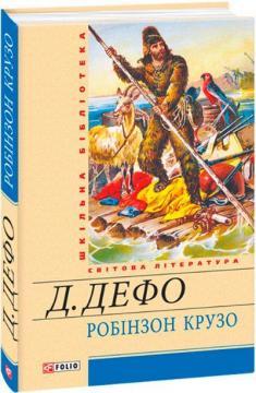 Робінзон Крузо (Шкільна бібліотека української та світової літератури)