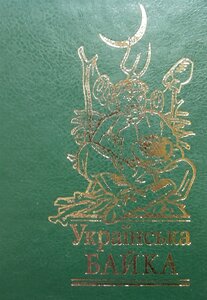 Українська байка (Мініатюра)