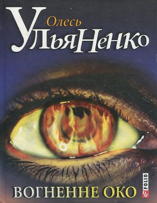 Вогненне око