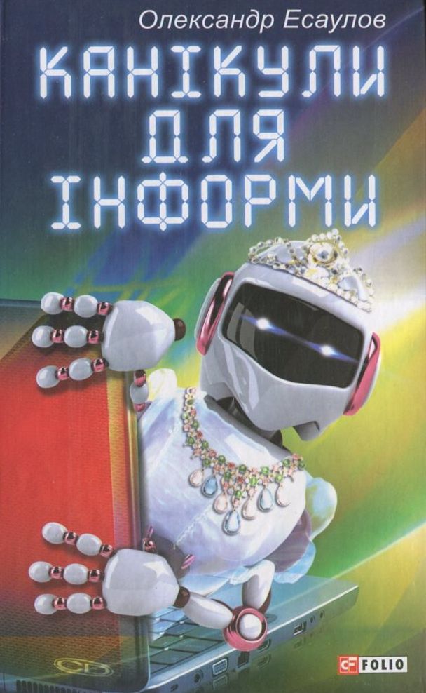 Канікули для Інформи