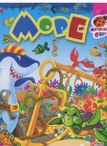 Море (Дитячий світ)