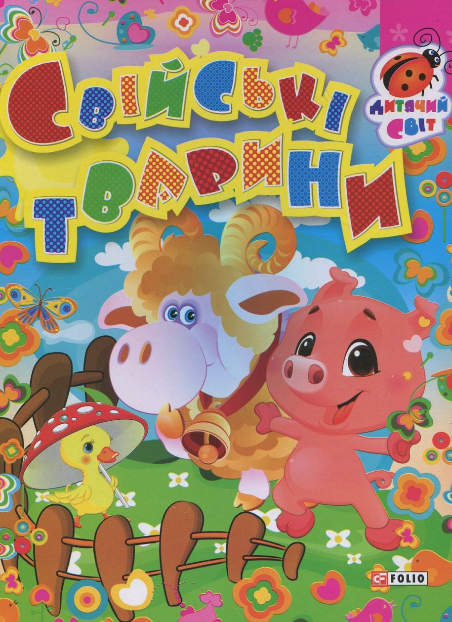 Свійські тварини (Дитячий світ)