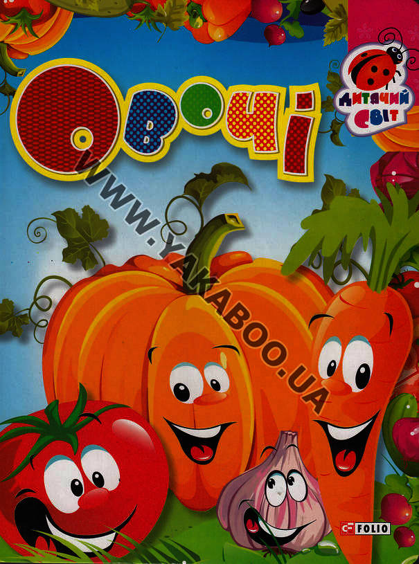 Овочі (Дитячий світ)