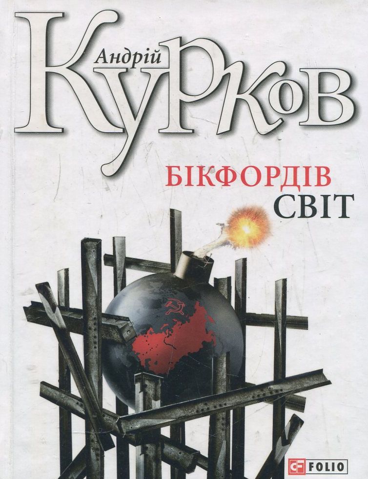 Бікфордів світ