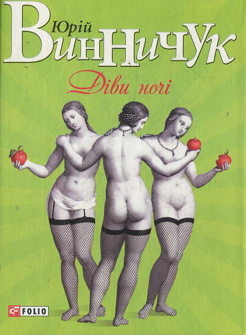 Діви ночі (Зелена)